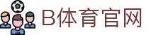 B体育(中国)官方网站 - 深度解码全球热门竞技赛事