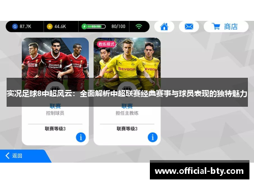 实况足球8中超风云：全面解析中超联赛经典赛事与球员表现的独特魅力