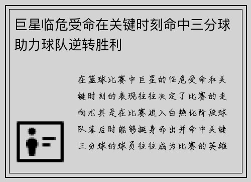 巨星临危受命在关键时刻命中三分球助力球队逆转胜利