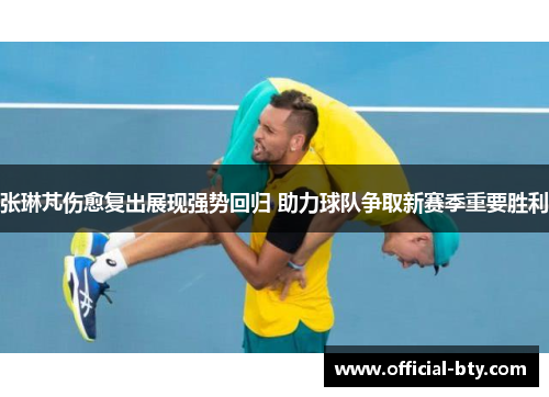 张琳芃伤愈复出展现强势回归 助力球队争取新赛季重要胜利