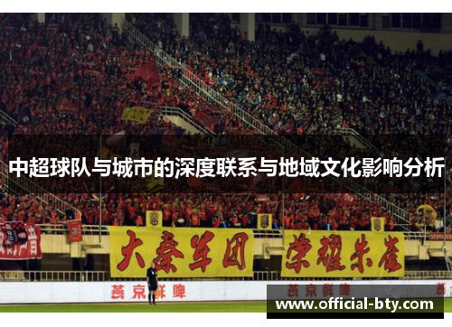 中超球队与城市的深度联系与地域文化影响分析