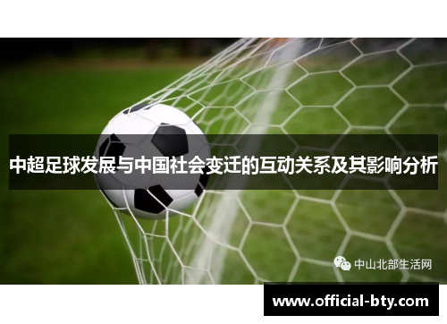 中超足球发展与中国社会变迁的互动关系及其影响分析