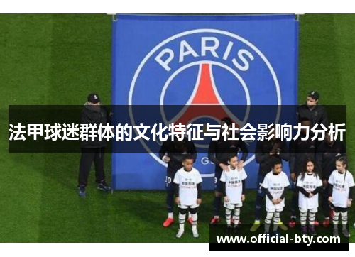 法甲球迷群体的文化特征与社会影响力分析