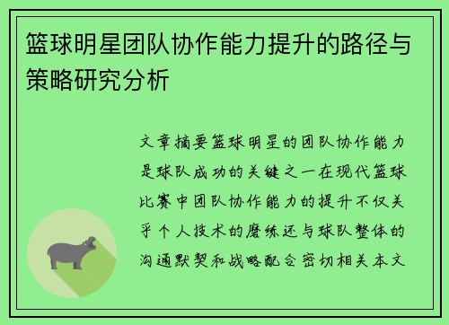 篮球明星团队协作能力提升的路径与策略研究分析