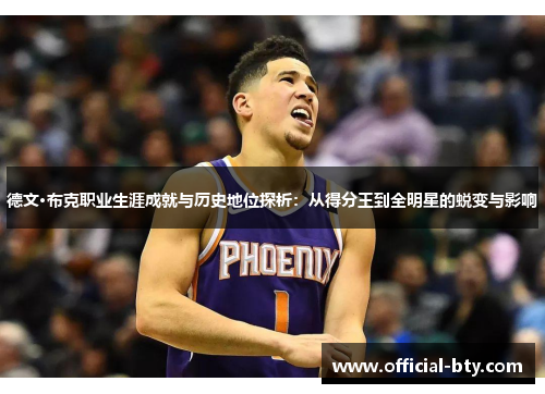 德文·布克职业生涯成就与历史地位探析：从得分王到全明星的蜕变与影响