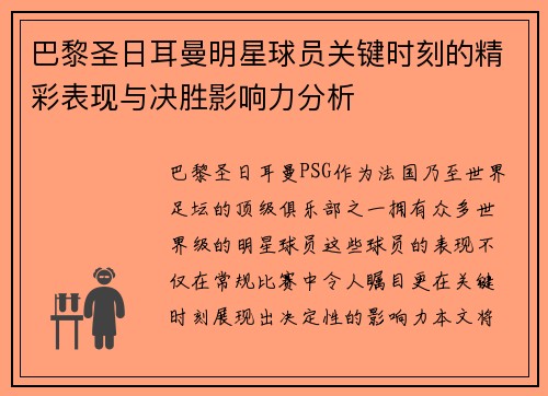 巴黎圣日耳曼明星球员关键时刻的精彩表现与决胜影响力分析