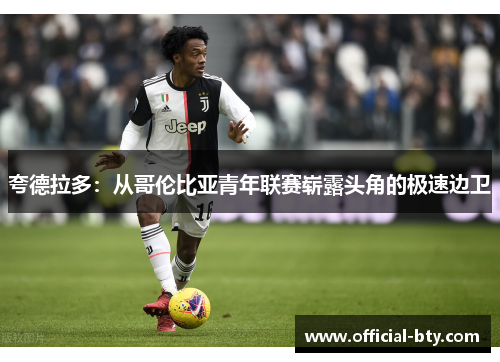 夸德拉多：从哥伦比亚青年联赛崭露头角的极速边卫