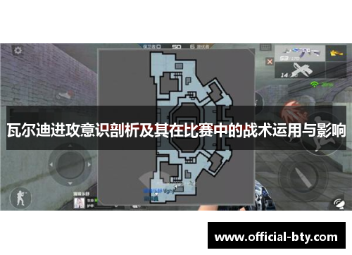 瓦尔迪进攻意识剖析及其在比赛中的战术运用与影响