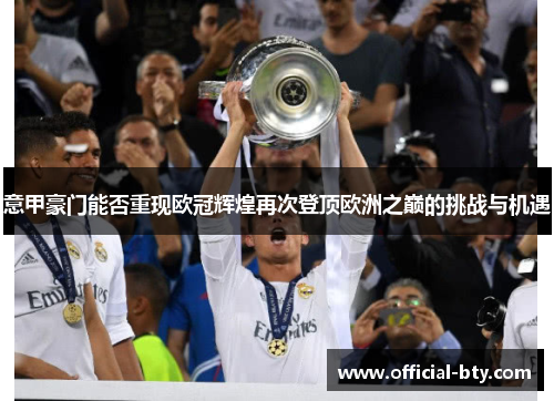 意甲豪门能否重现欧冠辉煌再次登顶欧洲之巅的挑战与机遇