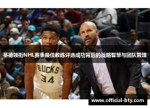 基德领衔NHL赛季最佳教练评选成功背后的战略智慧与团队管理