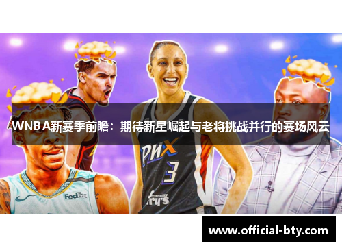 WNBA新赛季前瞻：期待新星崛起与老将挑战并行的赛场风云