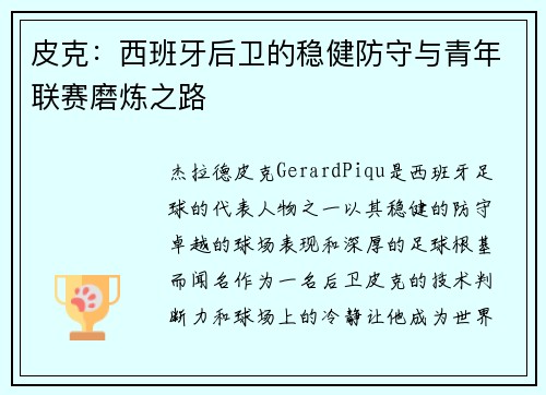 皮克：西班牙后卫的稳健防守与青年联赛磨炼之路