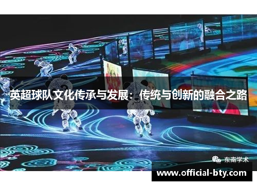 英超球队文化传承与发展：传统与创新的融合之路