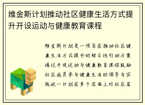 维金斯计划推动社区健康生活方式提升开设运动与健康教育课程