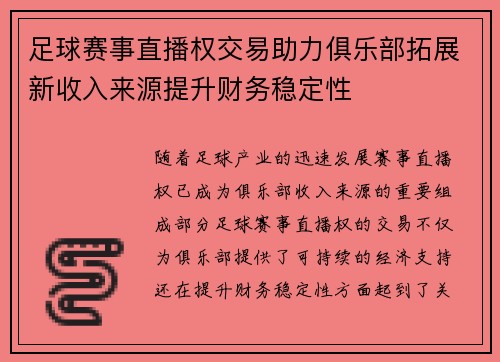 足球赛事直播权交易助力俱乐部拓展新收入来源提升财务稳定性