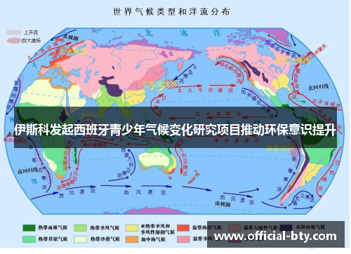 伊斯科发起西班牙青少年气候变化研究项目推动环保意识提升