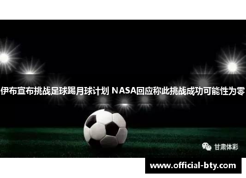 伊布宣布挑战足球踢月球计划 NASA回应称此挑战成功可能性为零