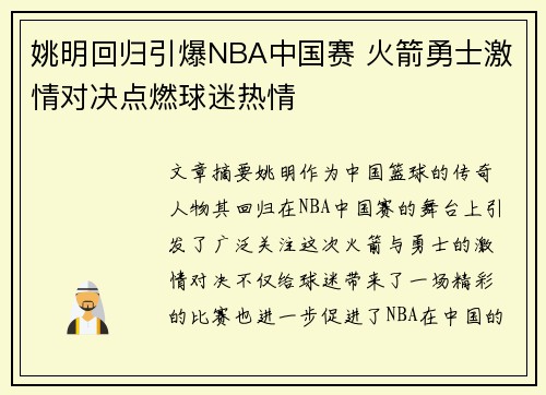 姚明回归引爆NBA中国赛 火箭勇士激情对决点燃球迷热情