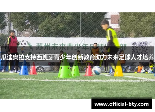 瓜迪奥拉支持西班牙青少年创新教育助力未来足球人才培养