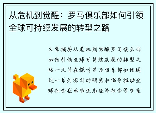 从危机到觉醒：罗马俱乐部如何引领全球可持续发展的转型之路