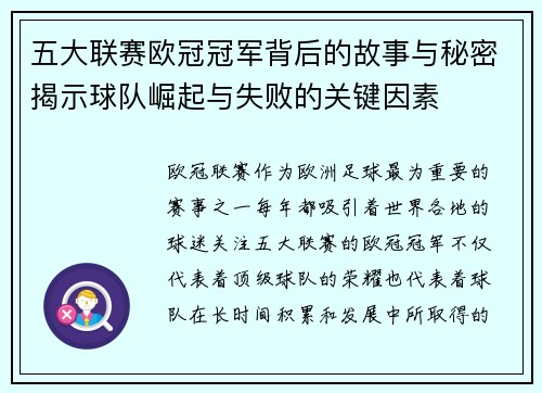 五大联赛欧冠冠军背后的故事与秘密揭示球队崛起与失败的关键因素