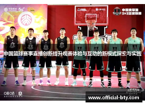 中国篮球赛事直播创新提升观赛体验与互动的新模式探索与实践