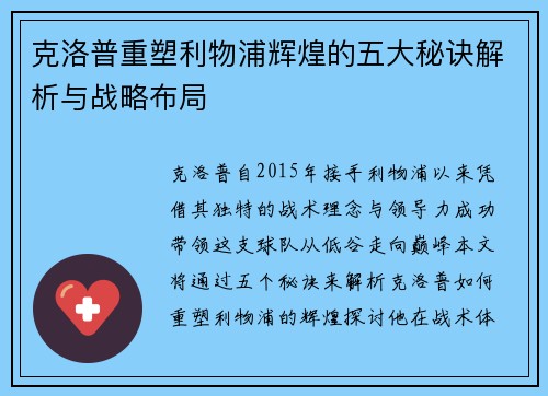 克洛普重塑利物浦辉煌的五大秘诀解析与战略布局