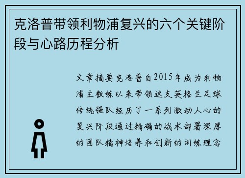 克洛普带领利物浦复兴的六个关键阶段与心路历程分析