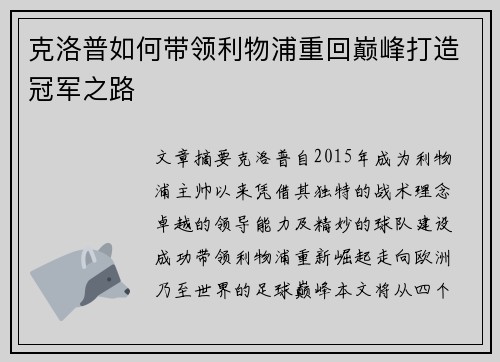 克洛普如何带领利物浦重回巅峰打造冠军之路
