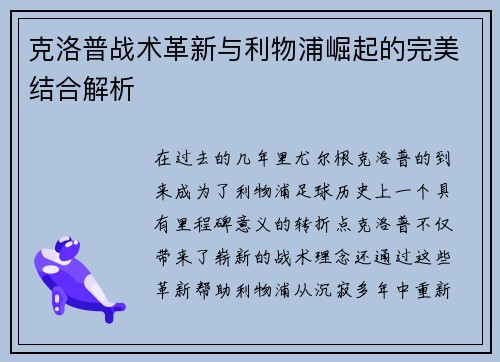 克洛普战术革新与利物浦崛起的完美结合解析