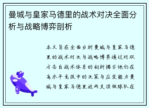 曼城与皇家马德里的战术对决全面分析与战略博弈剖析