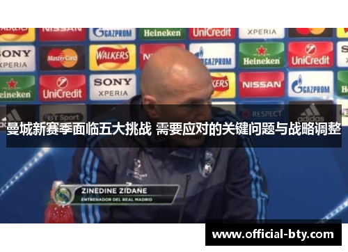 曼城新赛季面临五大挑战 需要应对的关键问题与战略调整