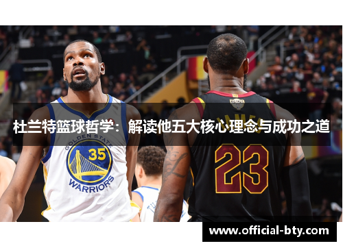 杜兰特篮球哲学：解读他五大核心理念与成功之道