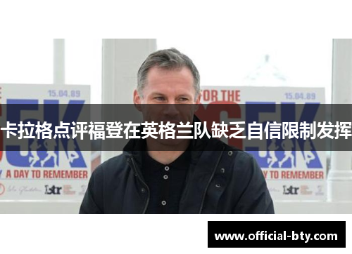 卡拉格点评福登在英格兰队缺乏自信限制发挥