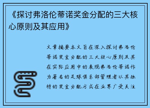 《探讨弗洛伦蒂诺奖金分配的三大核心原则及其应用》