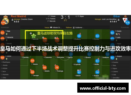 皇马如何通过下半场战术调整提升比赛控制力与进攻效率