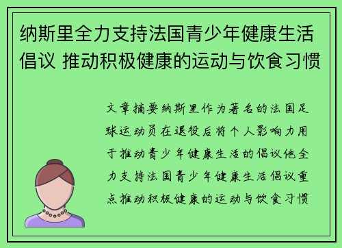 纳斯里全力支持法国青少年健康生活倡议 推动积极健康的运动与饮食习惯