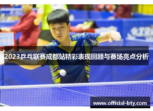 2023乒乓联赛成都站精彩表现回顾与赛场亮点分析