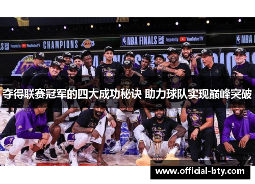 夺得联赛冠军的四大成功秘诀 助力球队实现巅峰突破