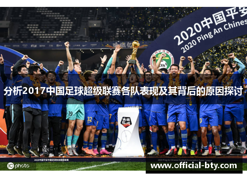 分析2017中国足球超级联赛各队表现及其背后的原因探讨