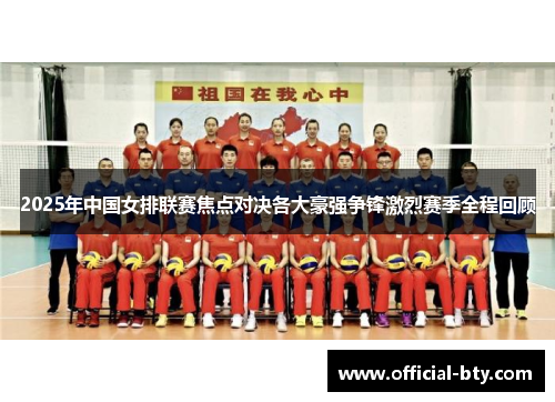 2025年中国女排联赛焦点对决各大豪强争锋激烈赛季全程回顾