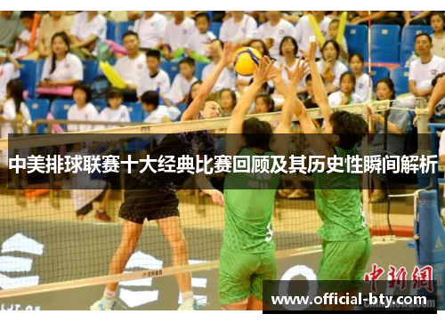 中美排球联赛十大经典比赛回顾及其历史性瞬间解析