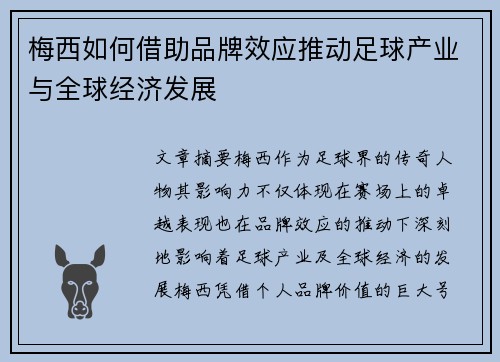 梅西如何借助品牌效应推动足球产业与全球经济发展
