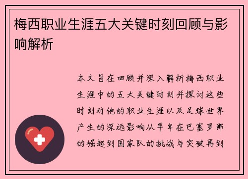 梅西职业生涯五大关键时刻回顾与影响解析