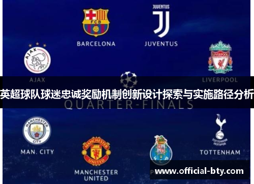 英超球队球迷忠诚奖励机制创新设计探索与实施路径分析