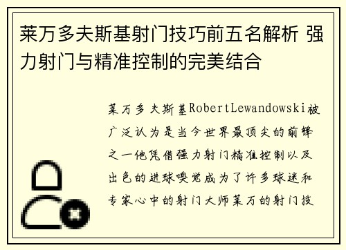 莱万多夫斯基射门技巧前五名解析 强力射门与精准控制的完美结合