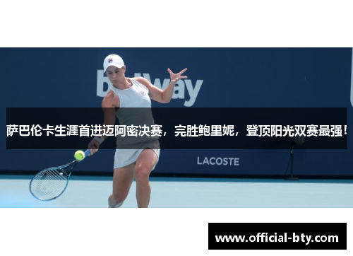 萨巴伦卡生涯首进迈阿密决赛，完胜鲍里妮，登顶阳光双赛最强！