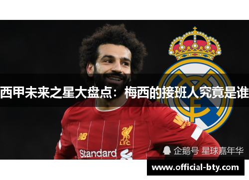 西甲未来之星大盘点：梅西的接班人究竟是谁