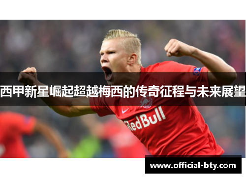 西甲新星崛起超越梅西的传奇征程与未来展望