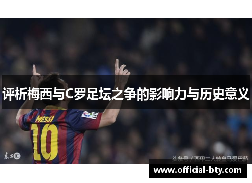 评析梅西与C罗足坛之争的影响力与历史意义